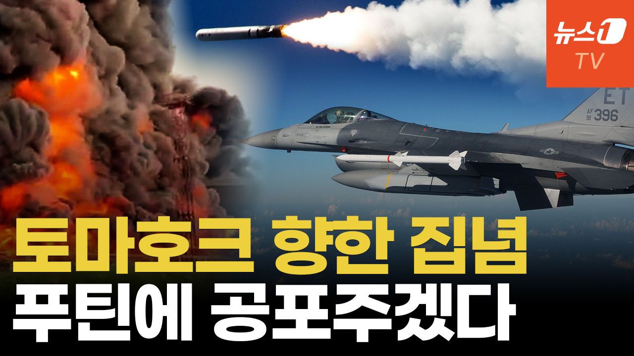 연관비디오 - 끈질긴 젤렌스키, 에이태큼스처럼 토마호크 얻어내나