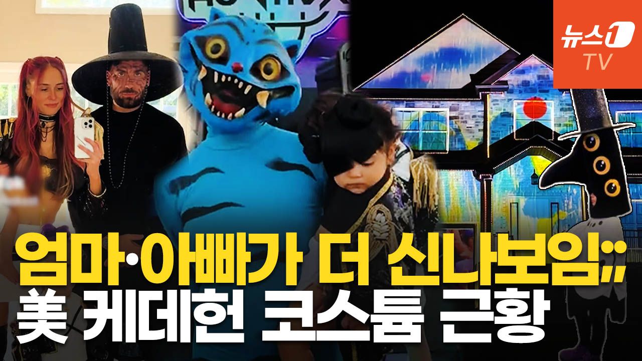 연관비디오 - '케데헌' 해외 핼러윈 코스튬 "고퀄리티 DIY"…집 꾸미기에도 영혼 갈았다