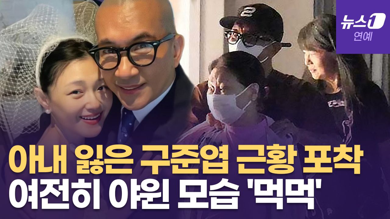 연관비디오 - 사별 후 12㎏ 빠진 구준엽 근황…故 서희원 가족 파티서 포착