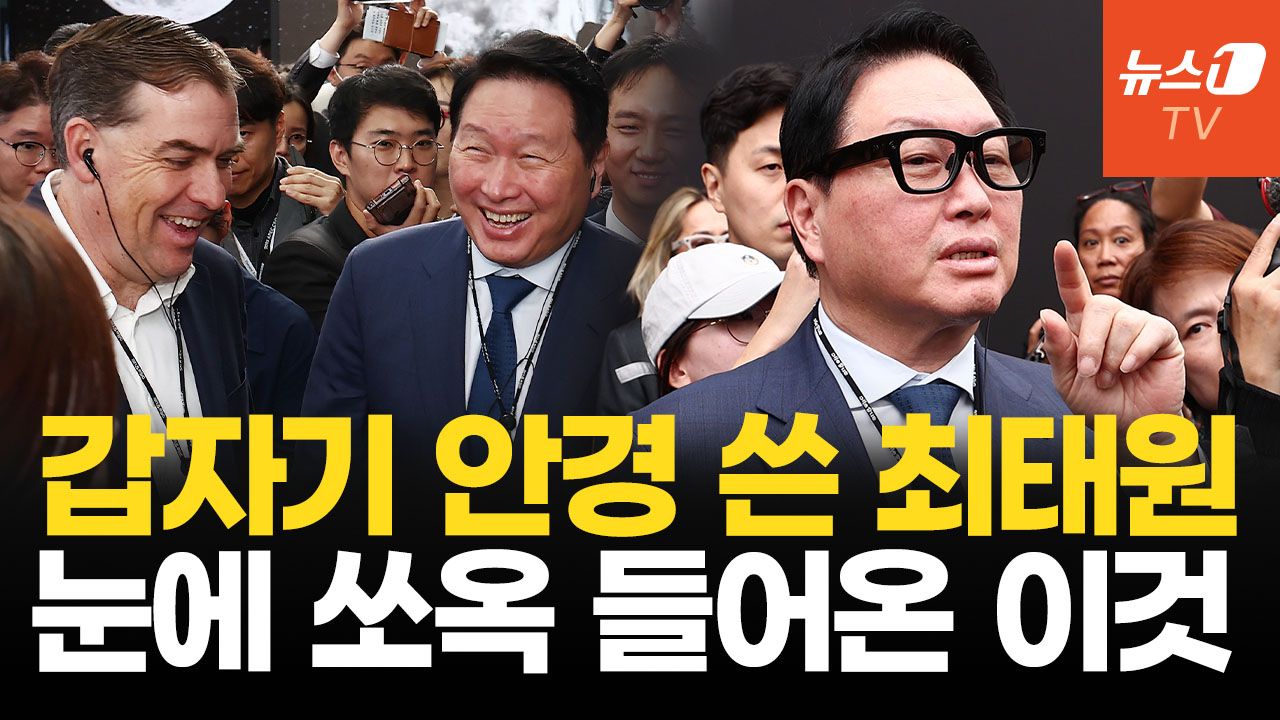 연관비디오 - 레이벤 안경 쓴 최태원 회장...갑자기 영어가 술술 나온 이유는?