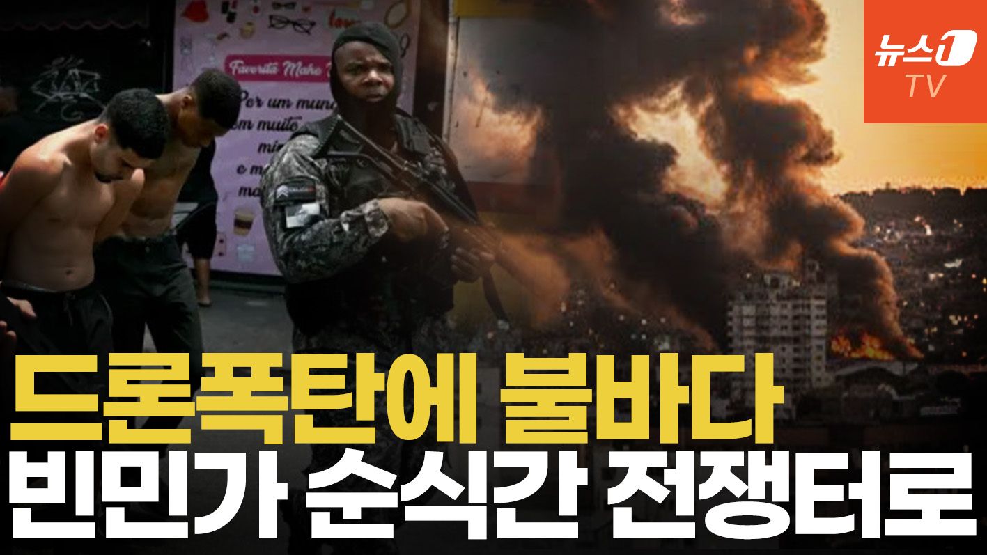 연관비디오 - "도시가 전쟁터로"…경찰 2500명 투입한 브라질, 갱단과의 전쟁
