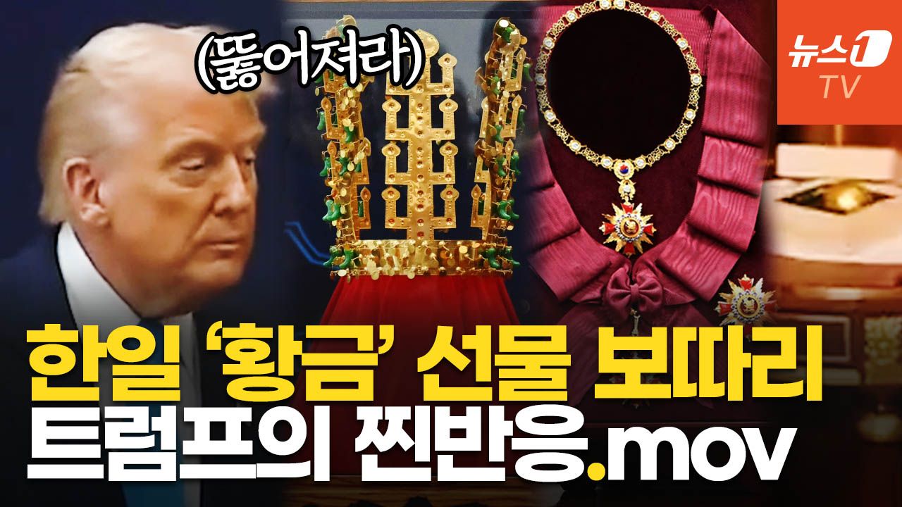 연관비디오 - 트럼프, 무궁화대훈장 보더니 "당장 걸고 싶어"…한일 '金' 선물 비교해보니