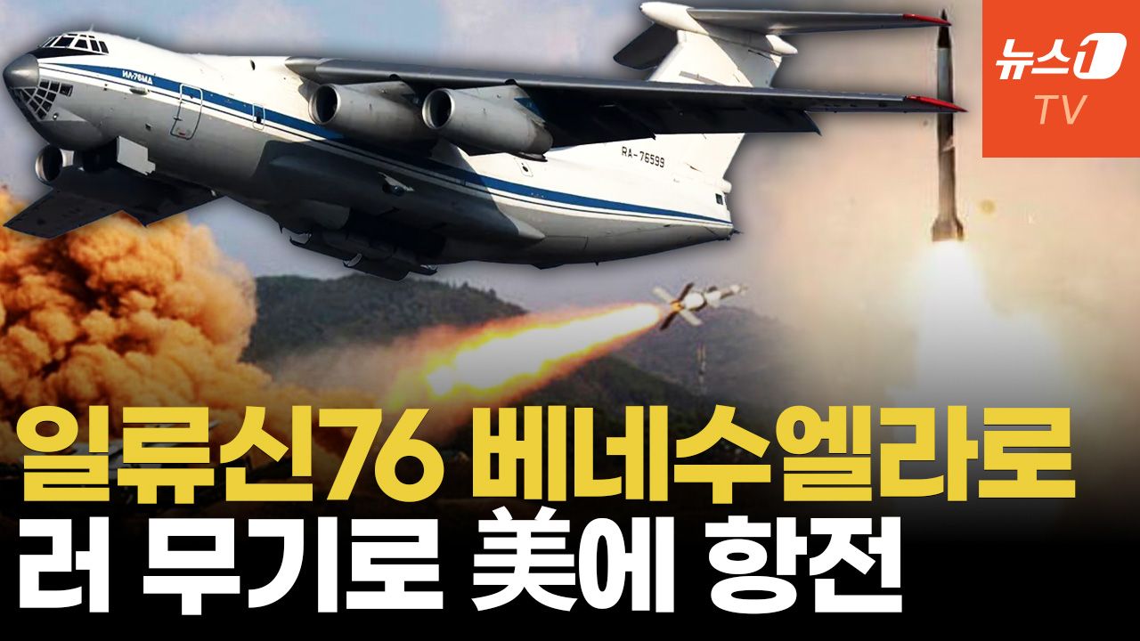 연관비디오 - 러시아 수송기 몰래 베네수엘라행...마두로에 무기 공급?