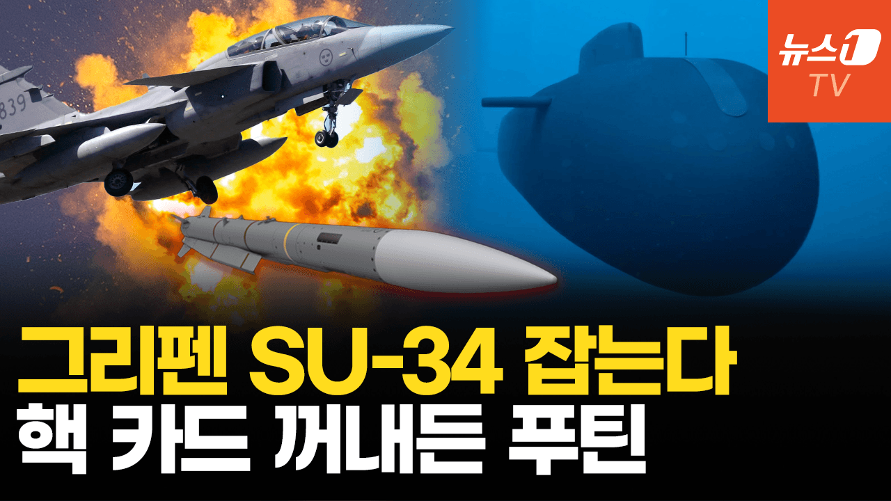 연관비디오 - 그리펜, 미티어 미사일 달고 러 전폭기 잡는다…푸틴, 핵 드론 '포세이돈' 과시