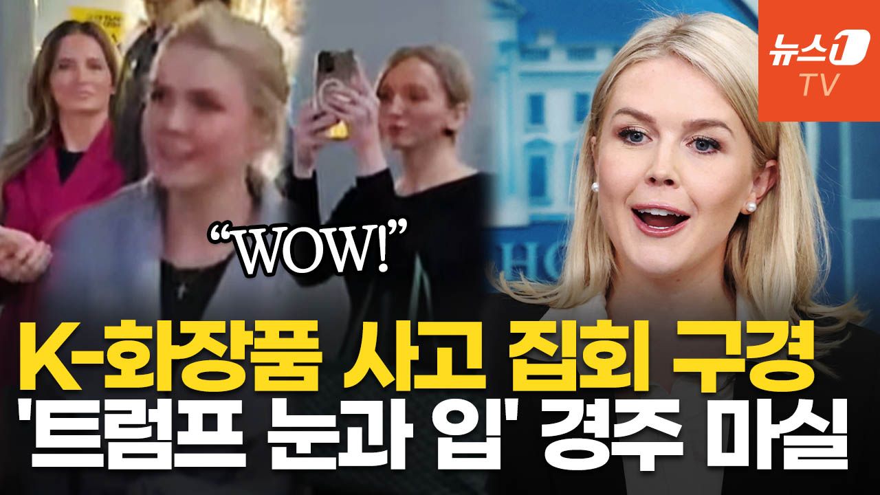 연관비디오 - 美 백악관 대변인, K뷰티 쇼핑·보수 집회 구경…BTS·흑백요리사 출격한 APEC