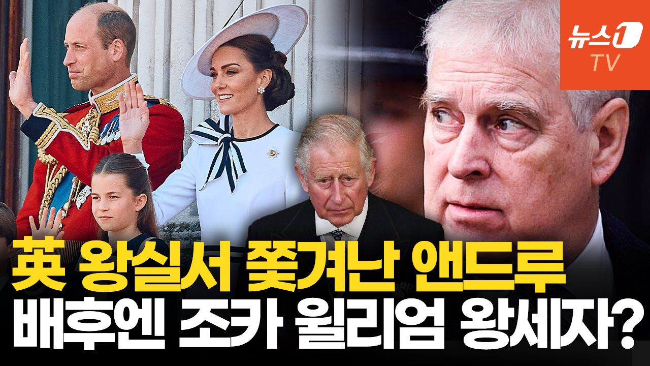 연관비디오 - ‘여왕의 최애 아들’ 앤드루, 왕실 퇴출 수순…‘엡스타인 논란’에 왕자 칭호 박탈