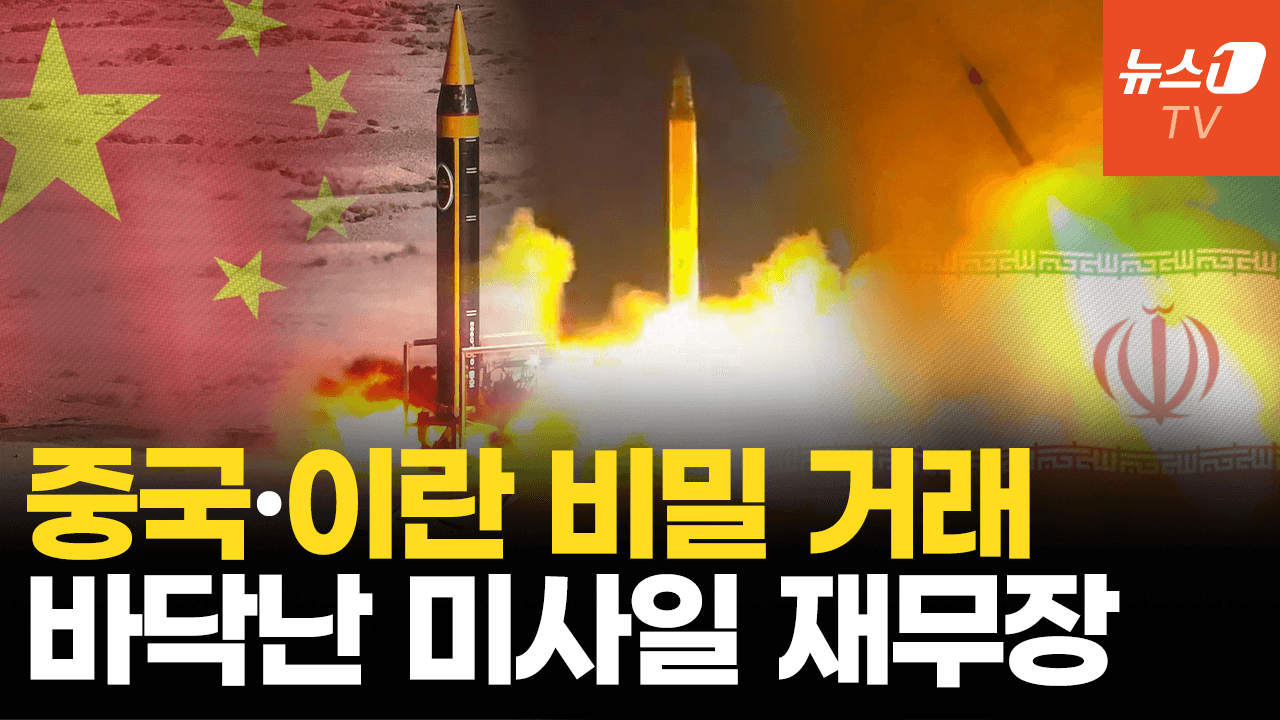 연관비디오 - 이란 미사일 채워주는 ‘비밀 커넥션’...알고보니 중국이었다 