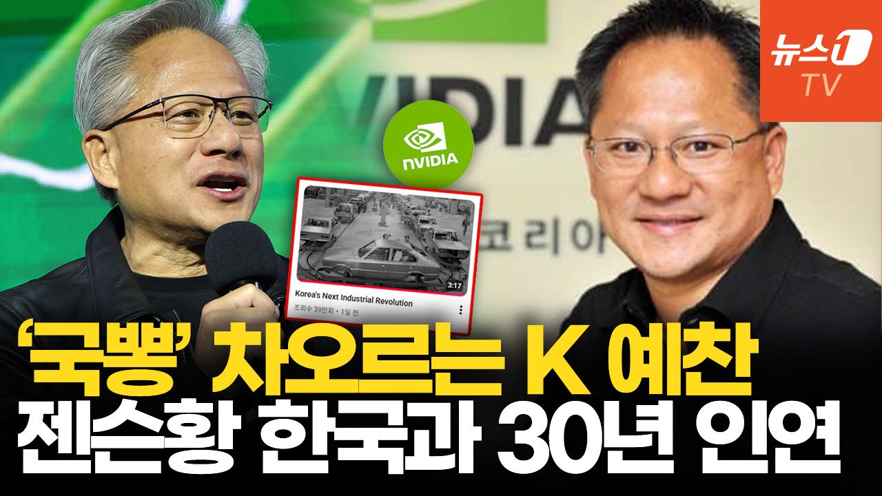 연관비디오 - "기적이 계속되는 한국"...젠슨황에게 이건희 편지와 PC방이란