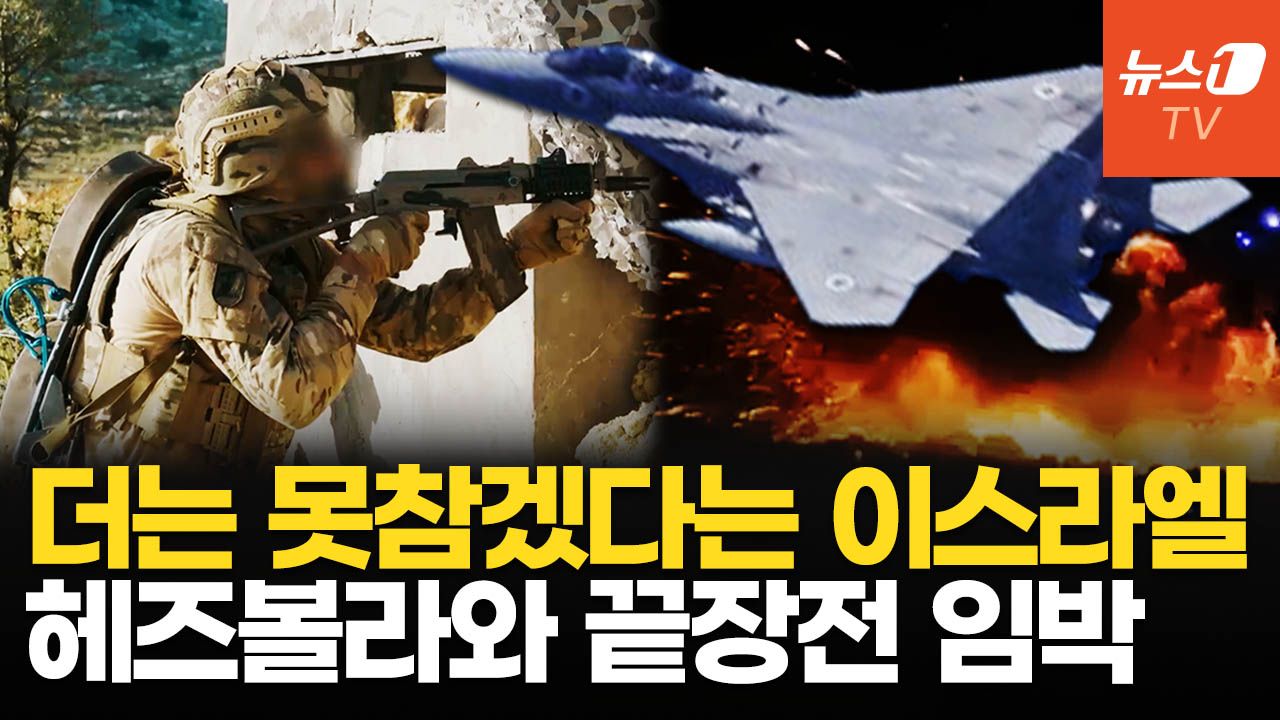 연관비디오 - 이스라엘, 헤즈볼라에 최후통첩…美 "무장해제·이란 끊어내면 100억달러 투자"