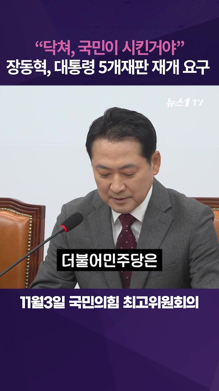 연관비디오 - 장동혁, 박수현 민주당 대변인에게 '닥쳐'라고 한 이유는