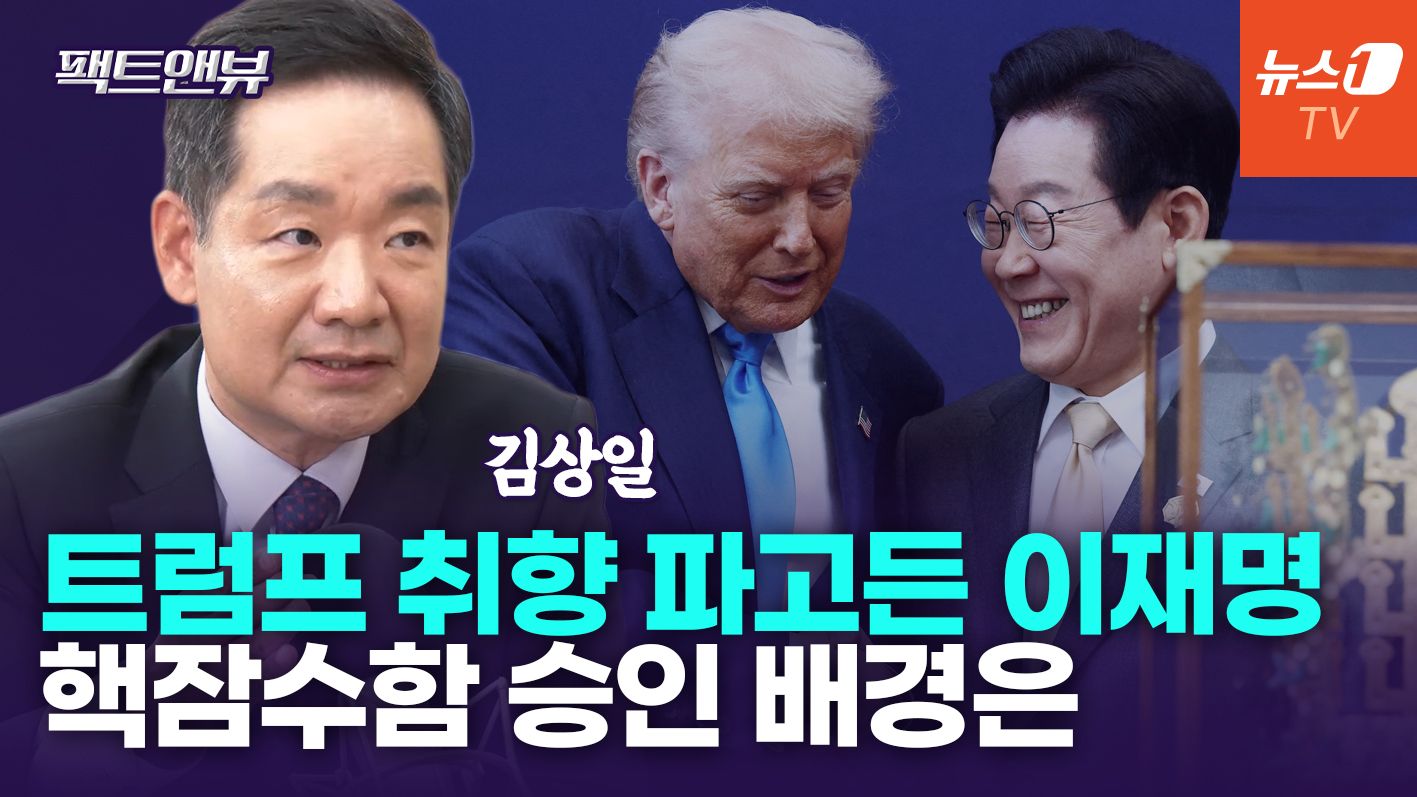 연관비디오 - 이재명, 트럼프 상대로 외교 성과…손흥민 플레이 연상[팩트앤뷰]