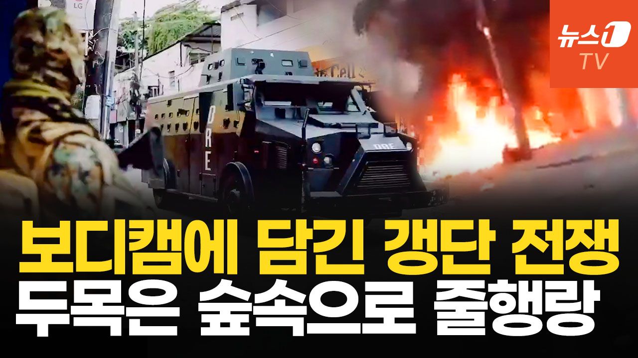 연관비디오 - 헬기 출동, 갱단 드론 폭탄 투하…보디캠에 찍힌 18시간 총격전