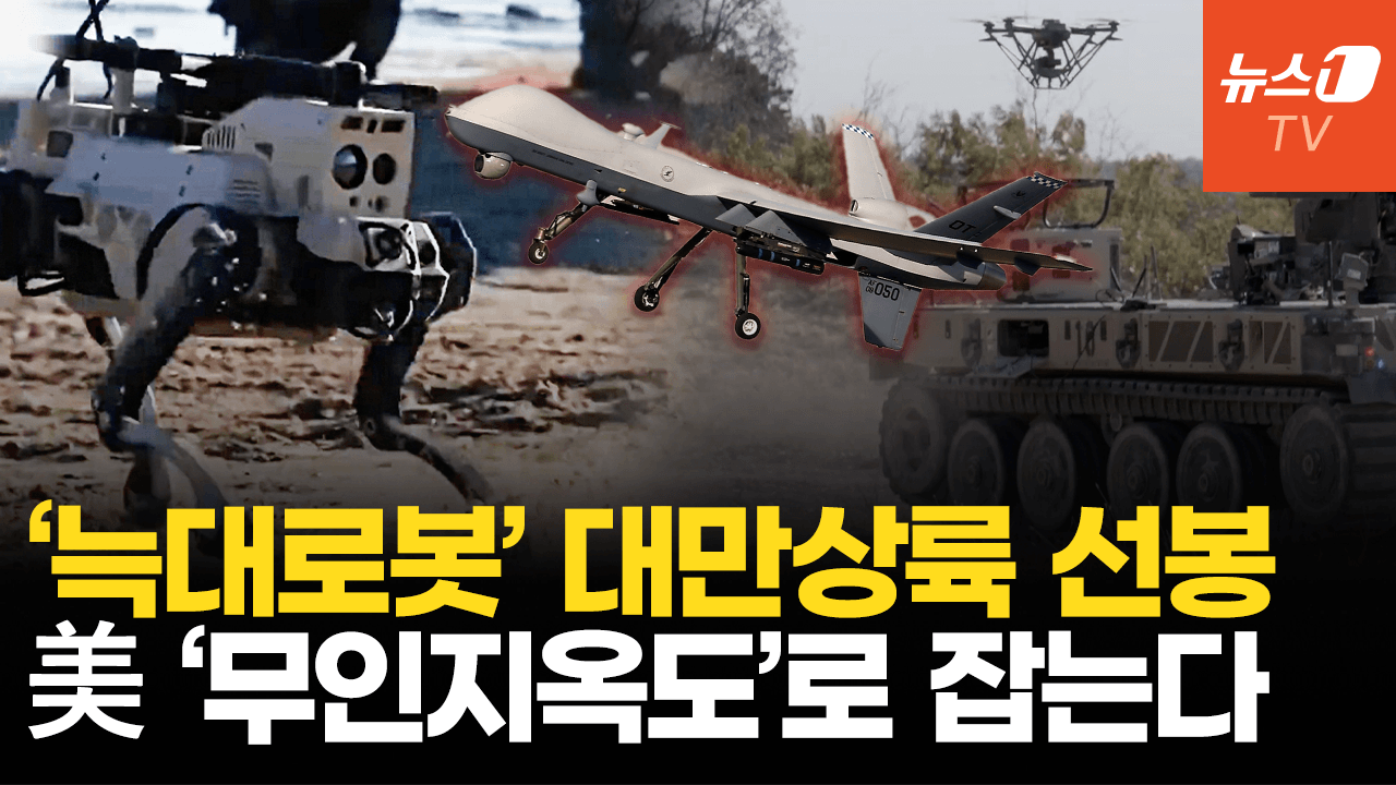연관비디오 - 中, 대만 상륙시 ‘늑대 로봇’ 투입…美 ‘무인지옥도’로 맞선다
