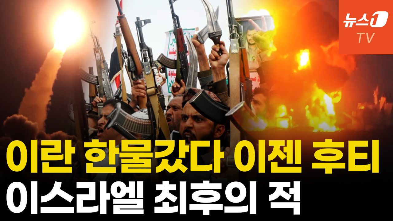 연관비디오 - 후티 반군, 중동 '다크 호스'로 부상...가자지구서 압도적 인기