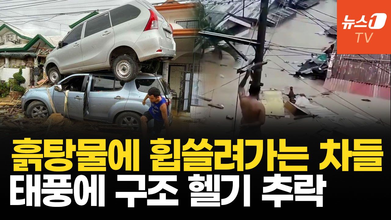 연관비디오 - 흙탕물에 통째로 잠긴 필리핀…차는 떠내려가고 주민들은 지붕으로 긴급 대피