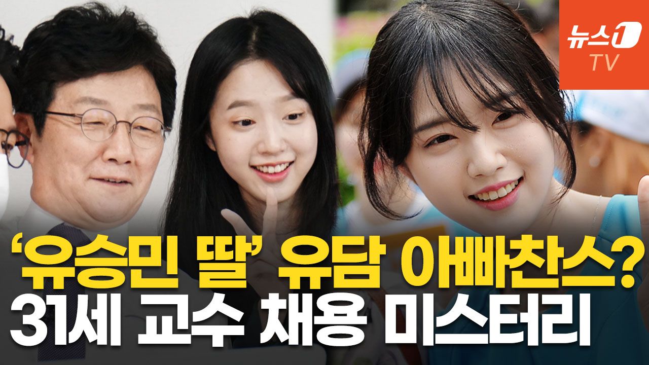 연관비디오 - '유승민 딸' 유담, 교수 임용 특혜 의혹 수사…"무경력 만점에 채용 기록 사라져"