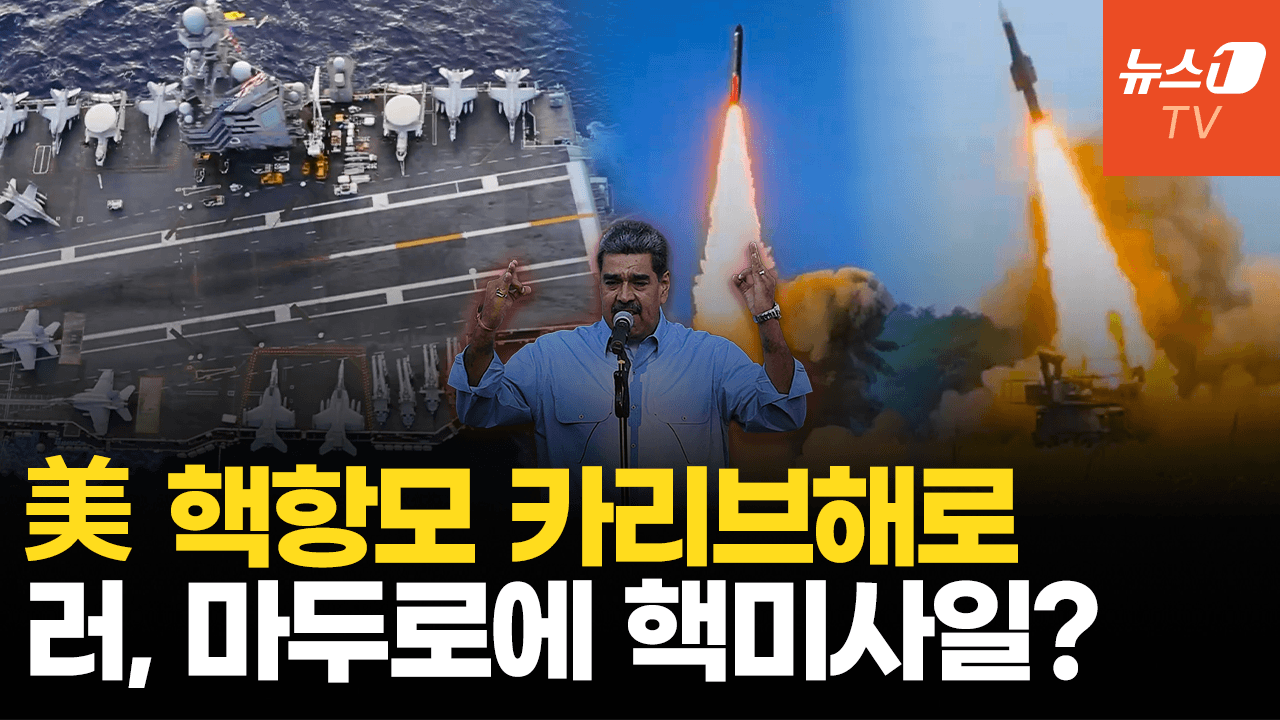 연관비디오 - 러, 베네수에 핵탄두 미사일 공급하나…美 핵항모 제럴드 R. 포드호, 카리브해로 공식 출발