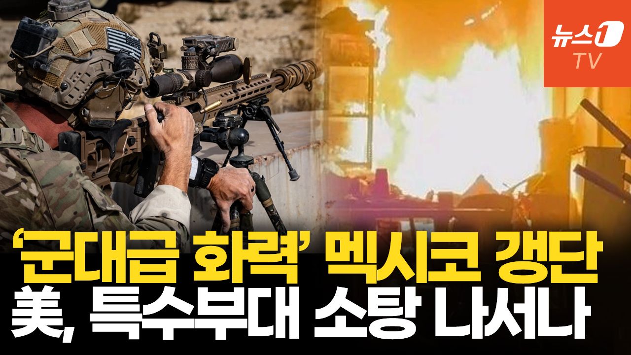 연관비디오 - 軍 화력 맞먹는 멕시코 갱단, 내전에 1700명 사망…美, 소탕작전 나설까