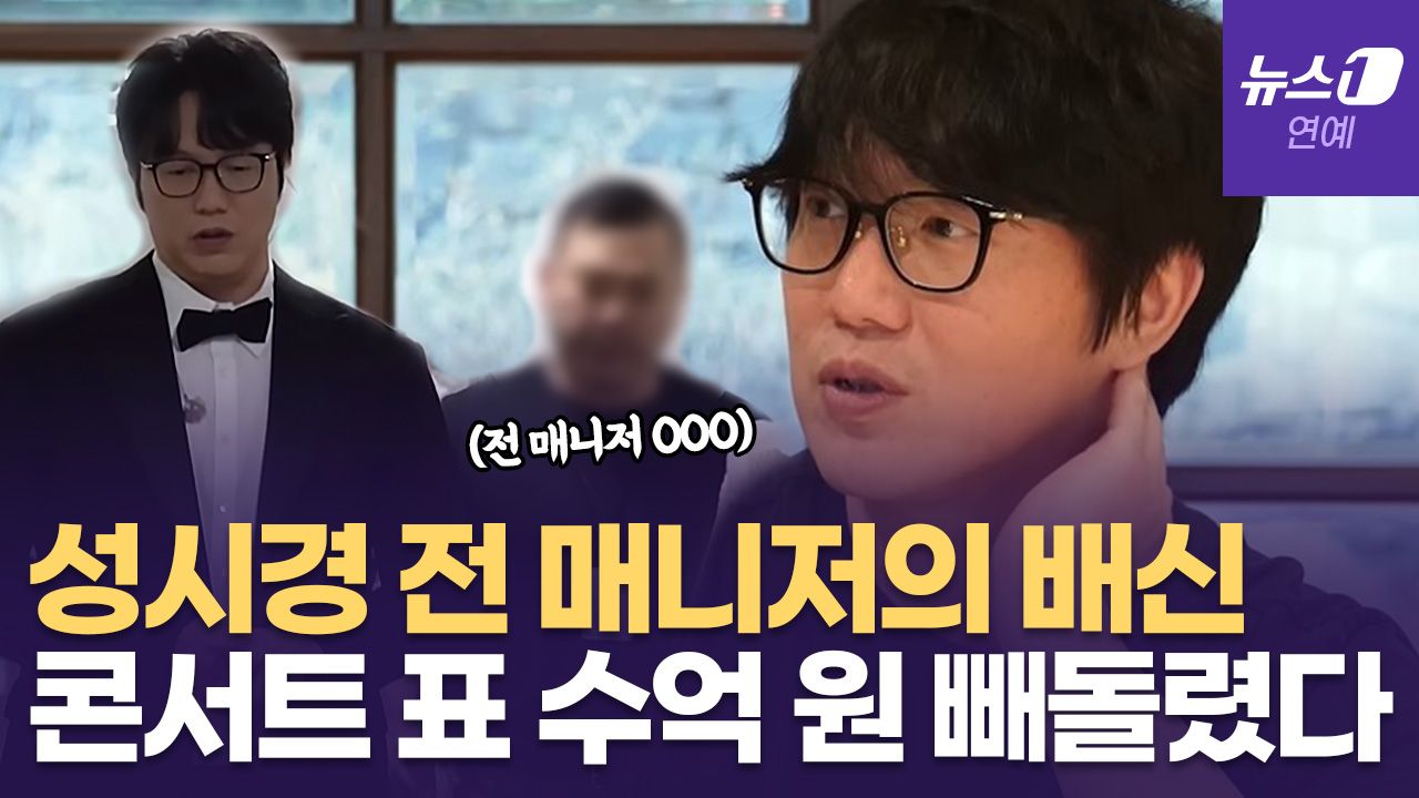 연관비디오 - "믿음이 가장 위험했다" 성시경·블핑 리사 등... 매니저 배신에 우는 스타들