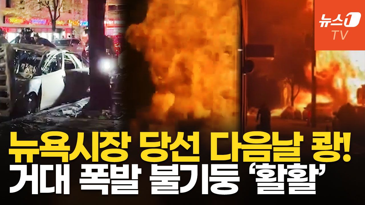 연관비디오 - 뉴욕 한복판 쾅! 불기둥 '활활'…하필 맘다니 시장 당선 직후, 폭발 사고