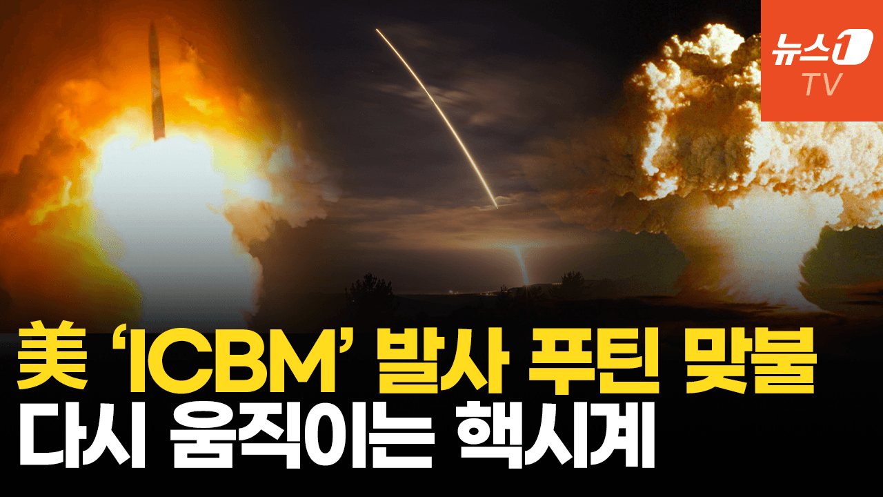 연관비디오 - 美, ICBM '미니트맨3' 발사…푸틴, "미국이 하면 우리도"
