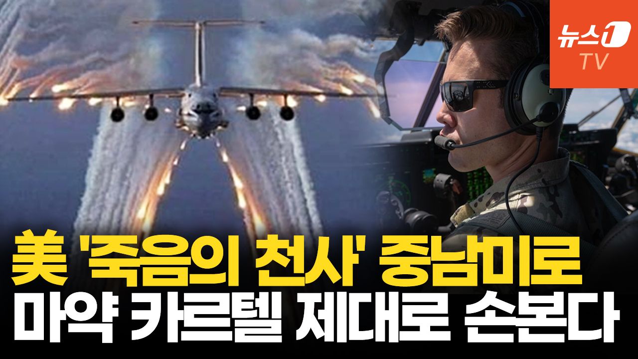 연관비디오 - 미군, 엘살바도르에 AC-130J 고스트라이더 파견…‘마약 소탕’ 위해 부켈레와 밀착