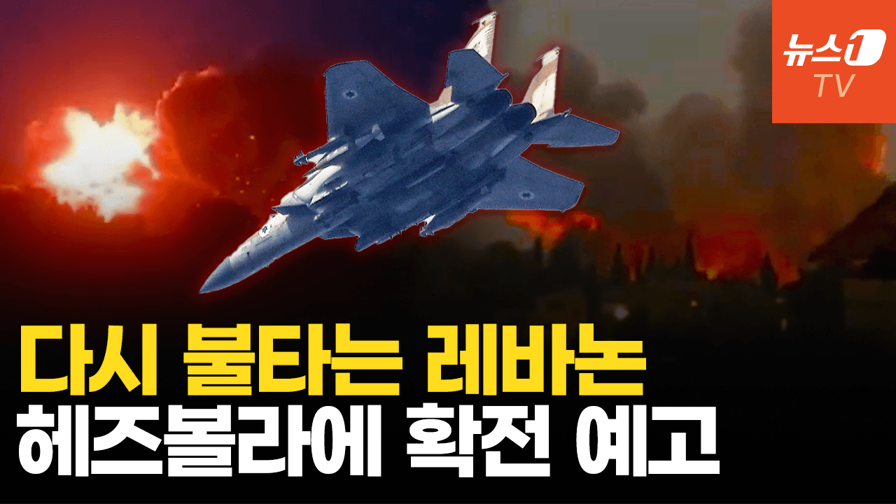 연관비디오 - 이스라엘, 헤즈볼라에 유도폭탄 쾅! 대규모 공습…레바논 남부 쑥대밭