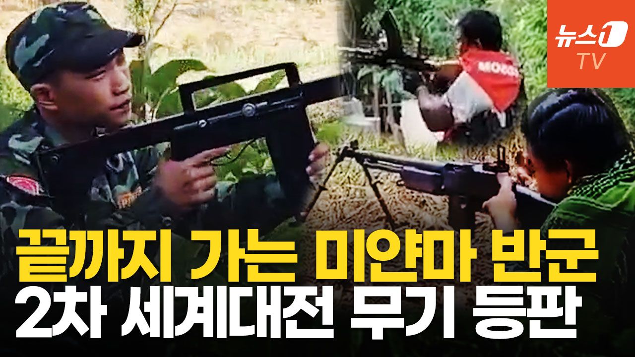 연관비디오 - 80년 넘은 기관총·3D 프린터 소총…미얀마 반군, 무기로 쓸 수 있는 건 다 쓴다
