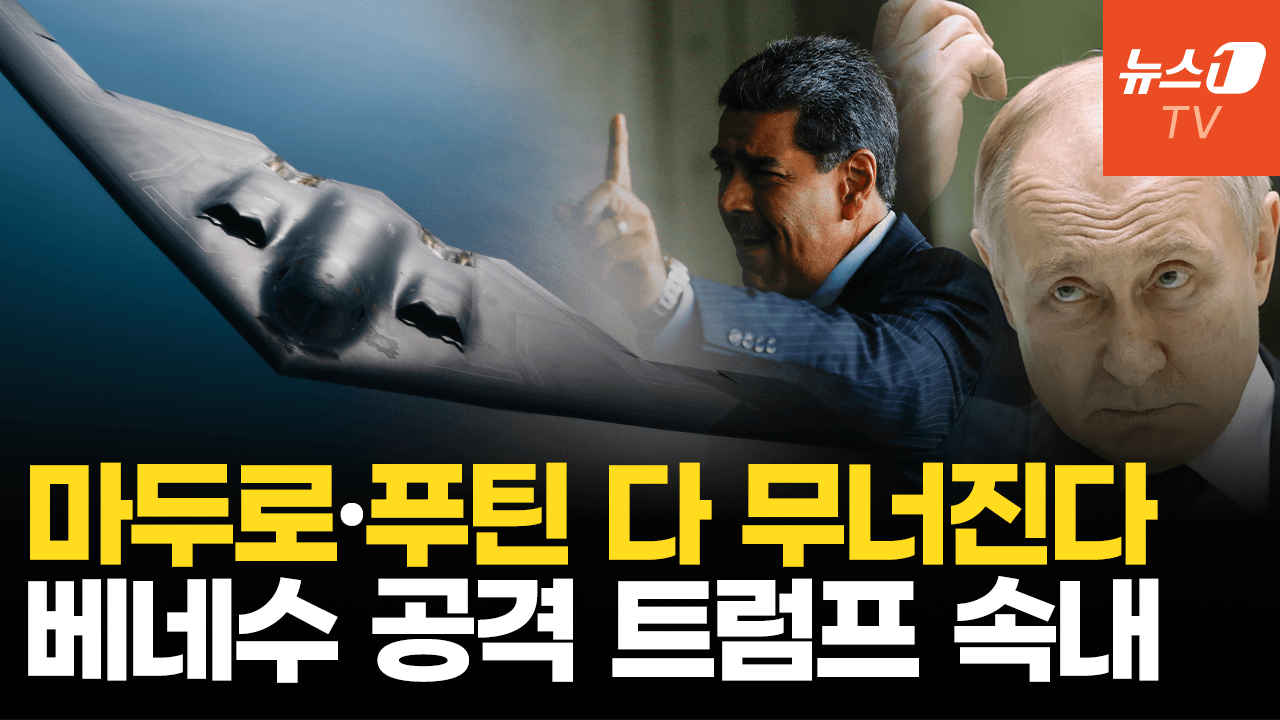 연관비디오 - 트럼프의 결단만 남았다…마두로 축출하고 푸틴까지 무너뜨릴 시나리오