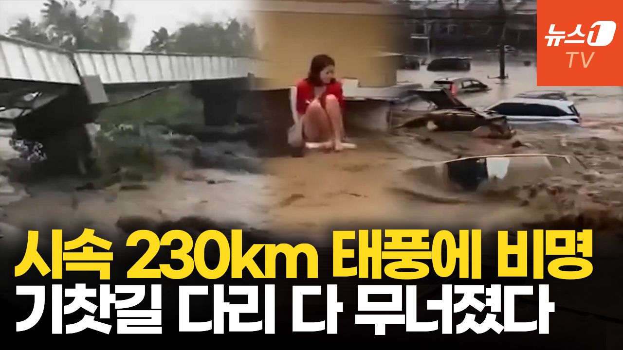 연관비디오 - 시속 230km 강풍에 폭풍 해일 덮쳤다…슈퍼태풍 ’풍웡‘ 필리핀 강타