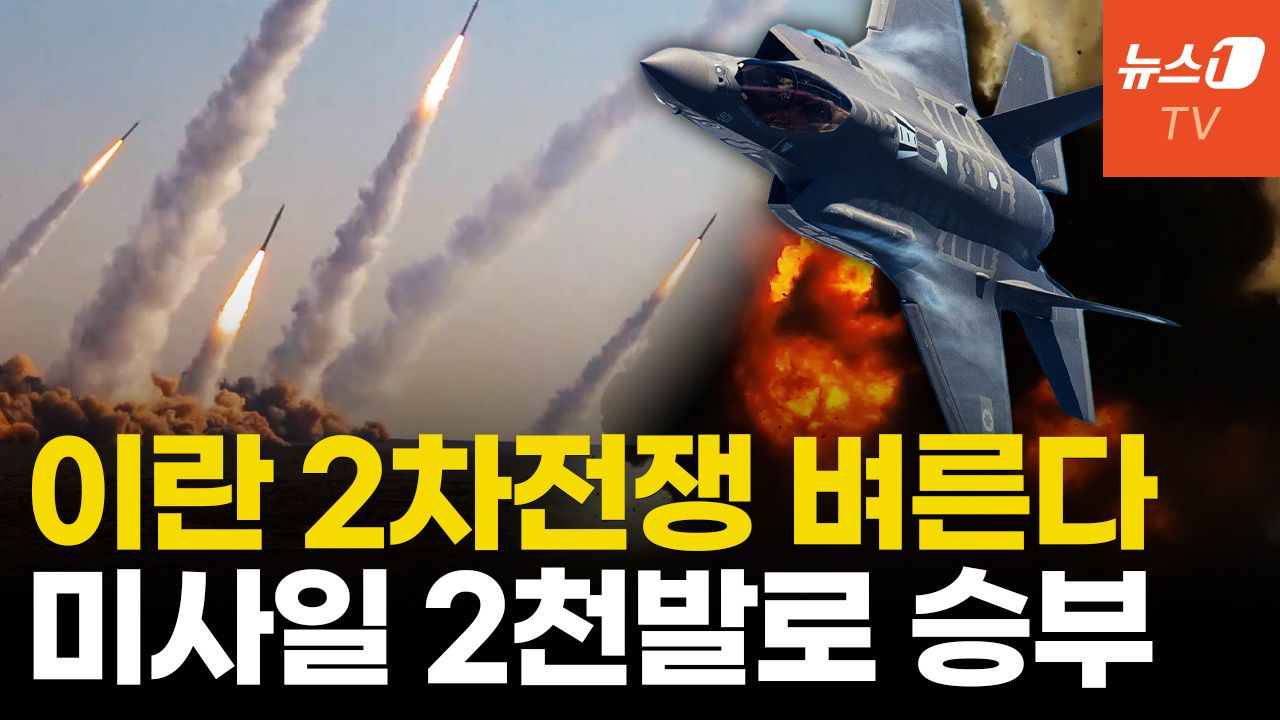 연관비디오 - 이스라엘VS이란 '2차 전쟁' 시간문제..."자존심 회복하자"