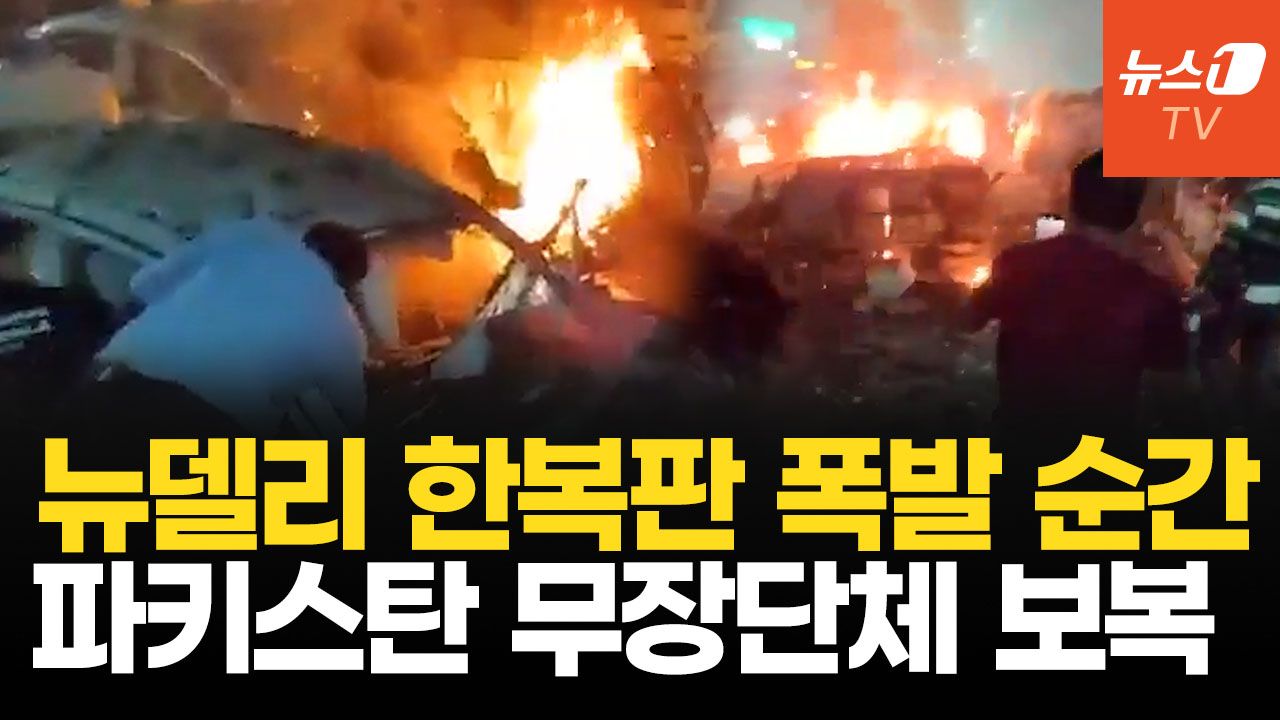 연관비디오 - 폭발물 2.9톤 압수 직후 대형 폭발…파키스탄 테러 단체의 보복일까