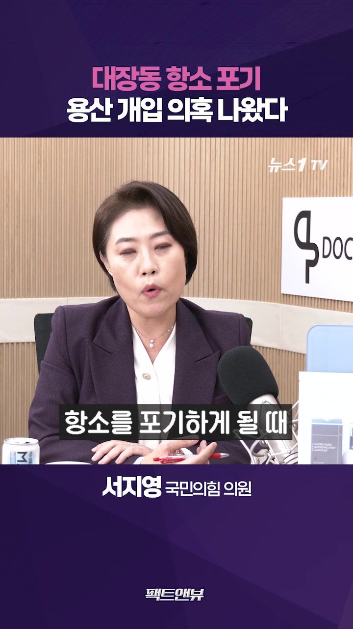 연관비디오 - 항소 포기, 李대통령 가장 이득…용산 개입 의혹 가시화 [팩트앤뷰 서지영]