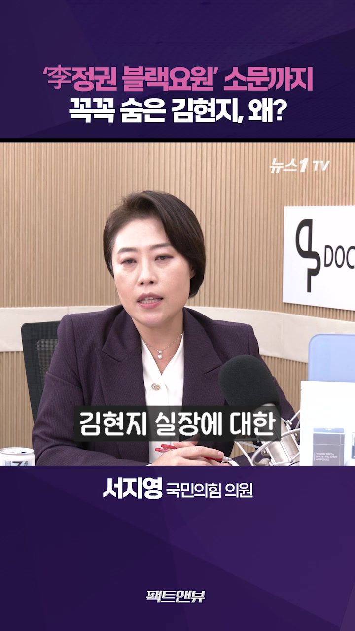 연관비디오 - 李정부 ‘문고리 권력’ 김현지…꽁꽁 숨기면 의혹만 증폭 [팩트앤뷰 서지영]
