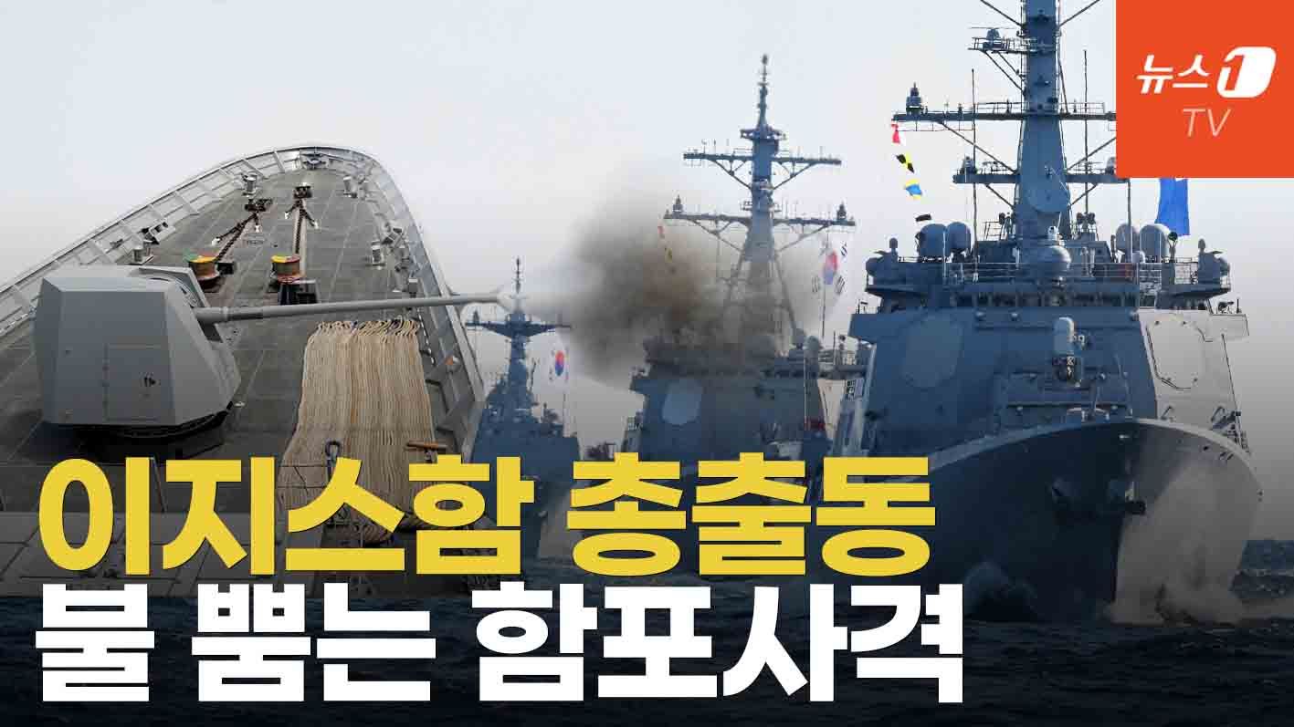 연관비디오 - 이지스 구축함 3척 총출동, 역대급 기동훈련...'대양해군' 에서 전략해군으로