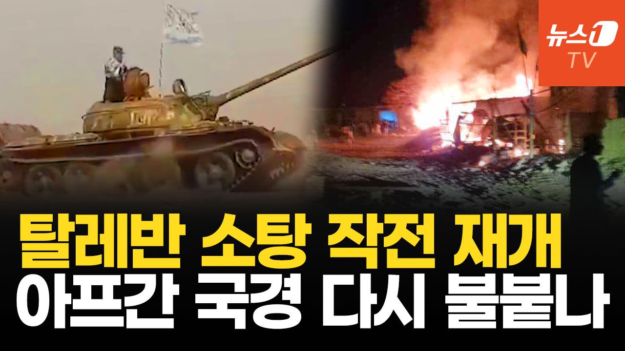 연관비디오 - 파키스탄군, 탈레반 20명 사살…아프간 국경 다시 총격전