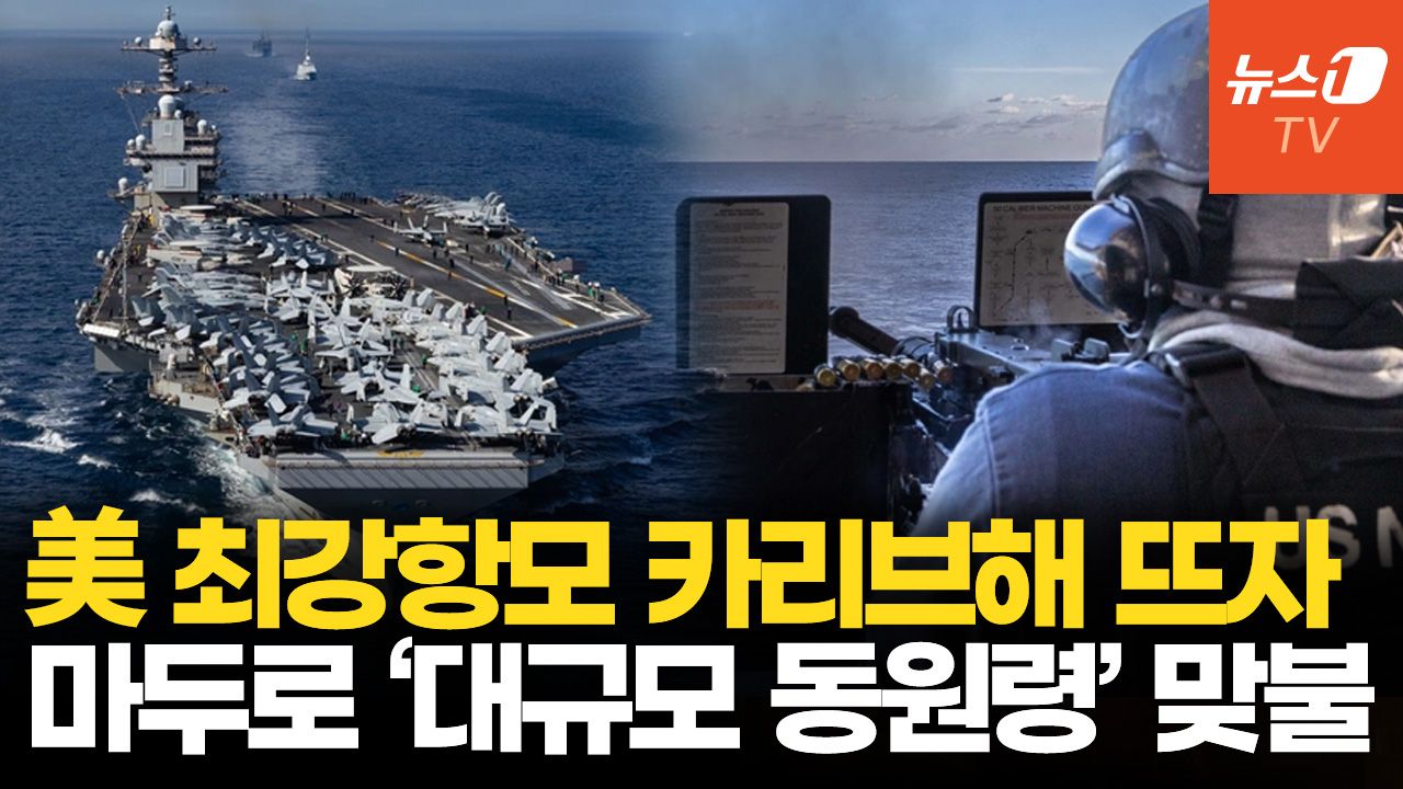 연관비디오 - 美 항모 배치에 마두로 ‘대규모 동원령’…베네수엘라 방공망 먼저 때리나
