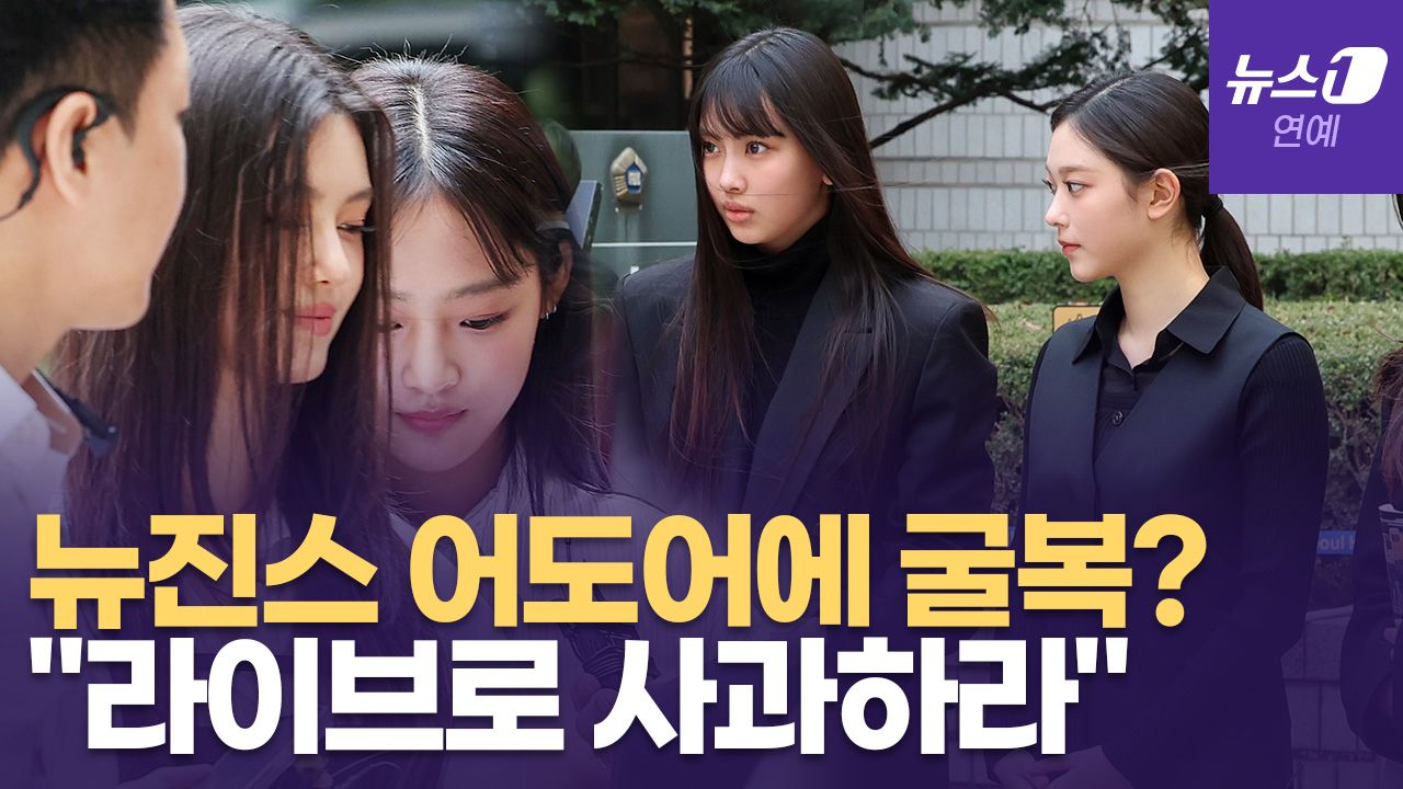 연관비디오 - '천문학적 위약금에 굴복했나'...뉴진스(NewJeans), 어도어 복귀에 난리 난 팬들 