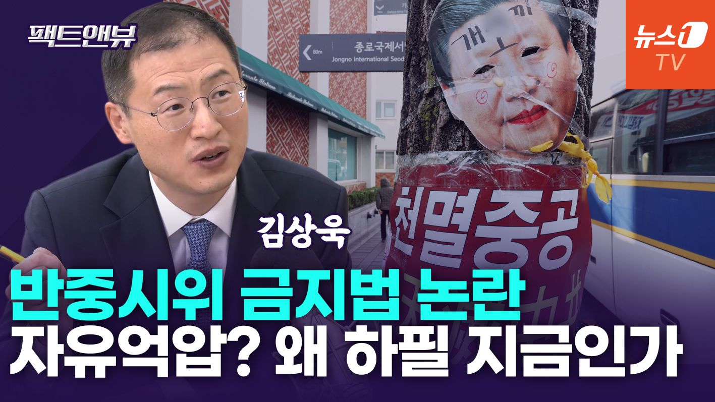 연관비디오 - '반중시위 금지법' 논란에…"中 정부서 심각하게 보는 중"[팩트앤뷰 김상욱]