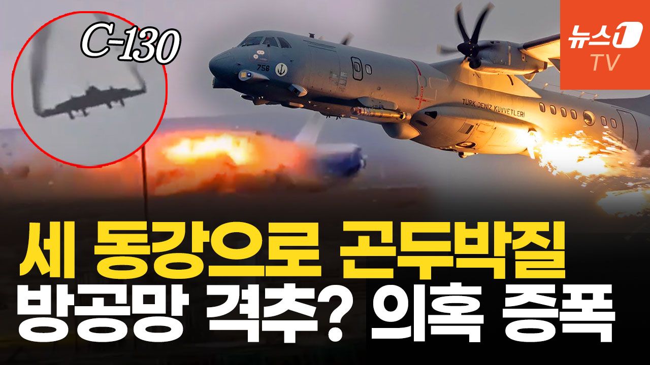 연관비디오 - 전문가도 놀란 기괴한 C-130 추락…러 방공망 오발 사건 떠올라