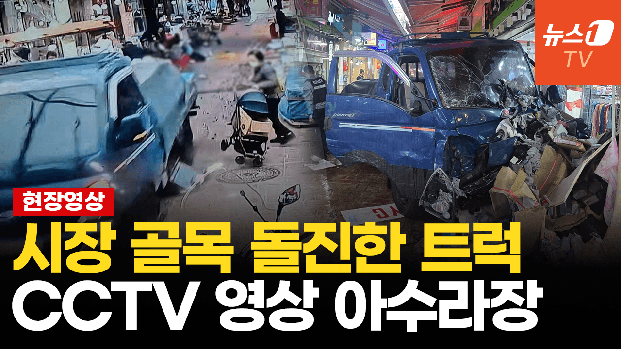 연관비디오 - 부천 시장 골목 돌진한 트럭…현장 CCTV 영상