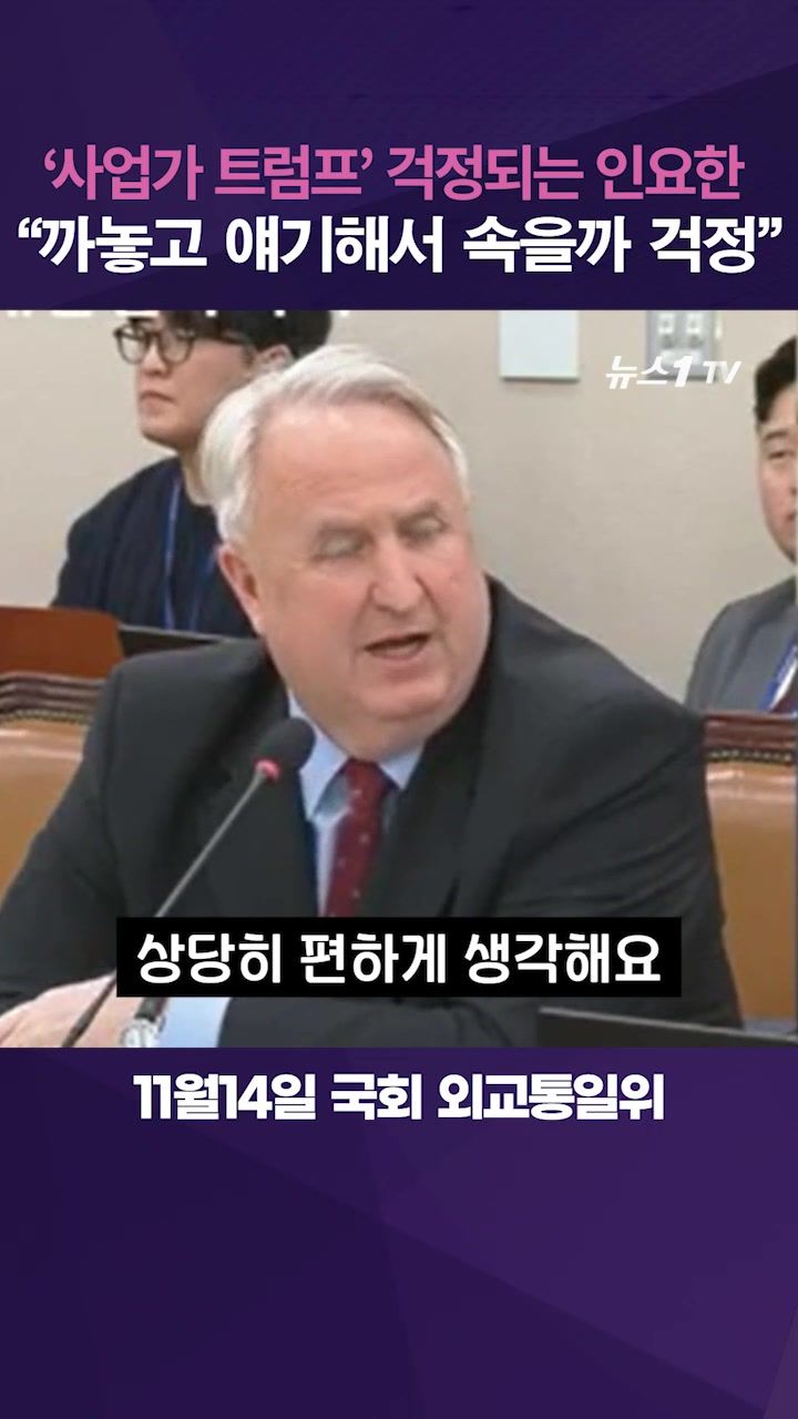 연관비디오 - 인요한 "'사업가 트럼프'라 걱정돼"