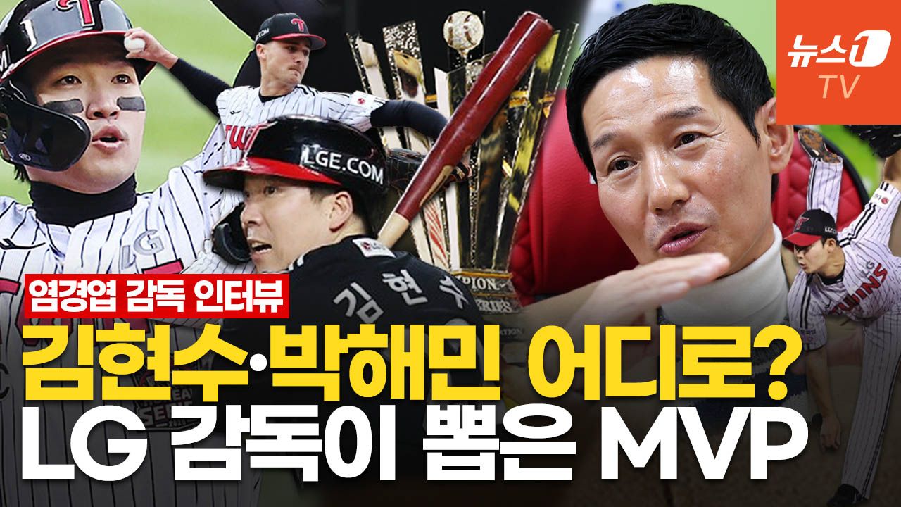 연관비디오 - "김현수·박해민, 사령탑 역량 있어"…염경엽 LG 트윈스 감독이 푸는 우승 비하인드 '썰'
