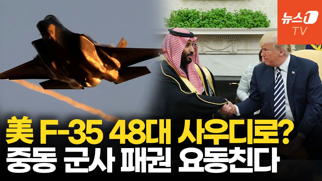 연관비디오 - 美, 사우디에 F-35 넘기면…중동 군사 패권 요동친다