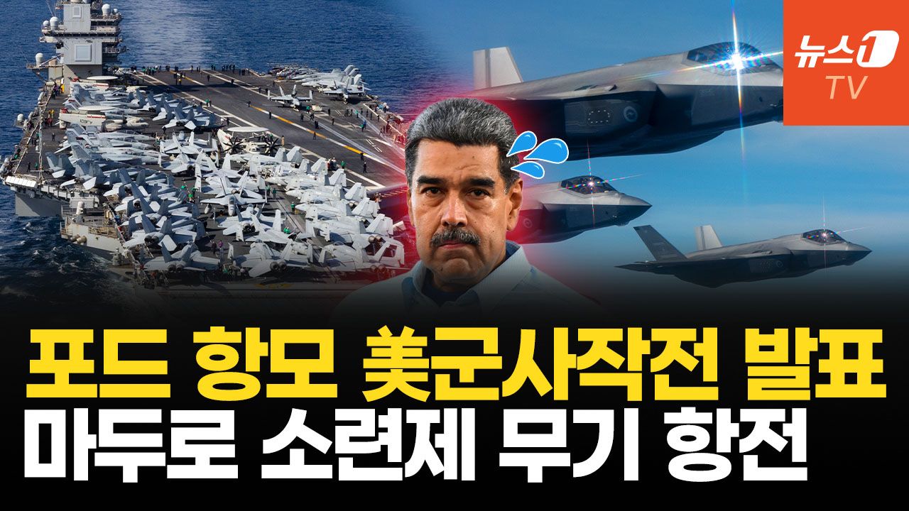 연관비디오 - 美 F-35·핵 잠수함 총출동…베네수엘라, 낡은 무기로 버틸 수 있을까