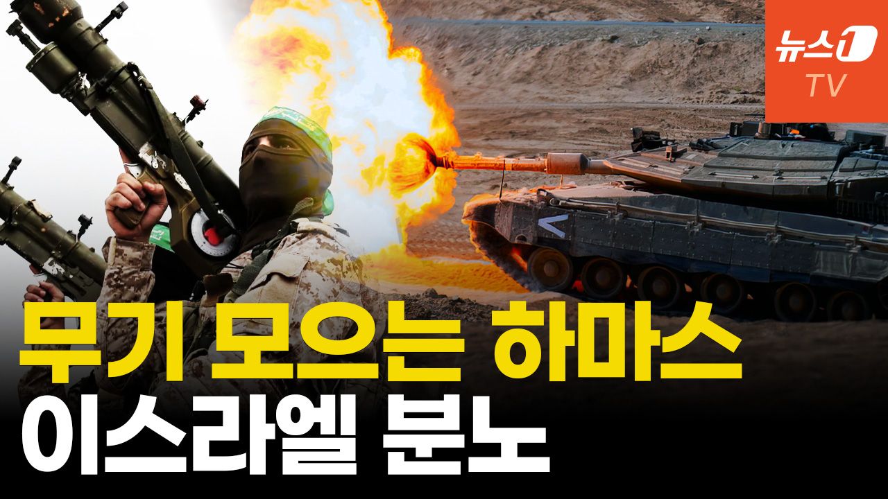 연관비디오 - 하마스 해외에 무기 비축...이스라엘 인내심 자극한다