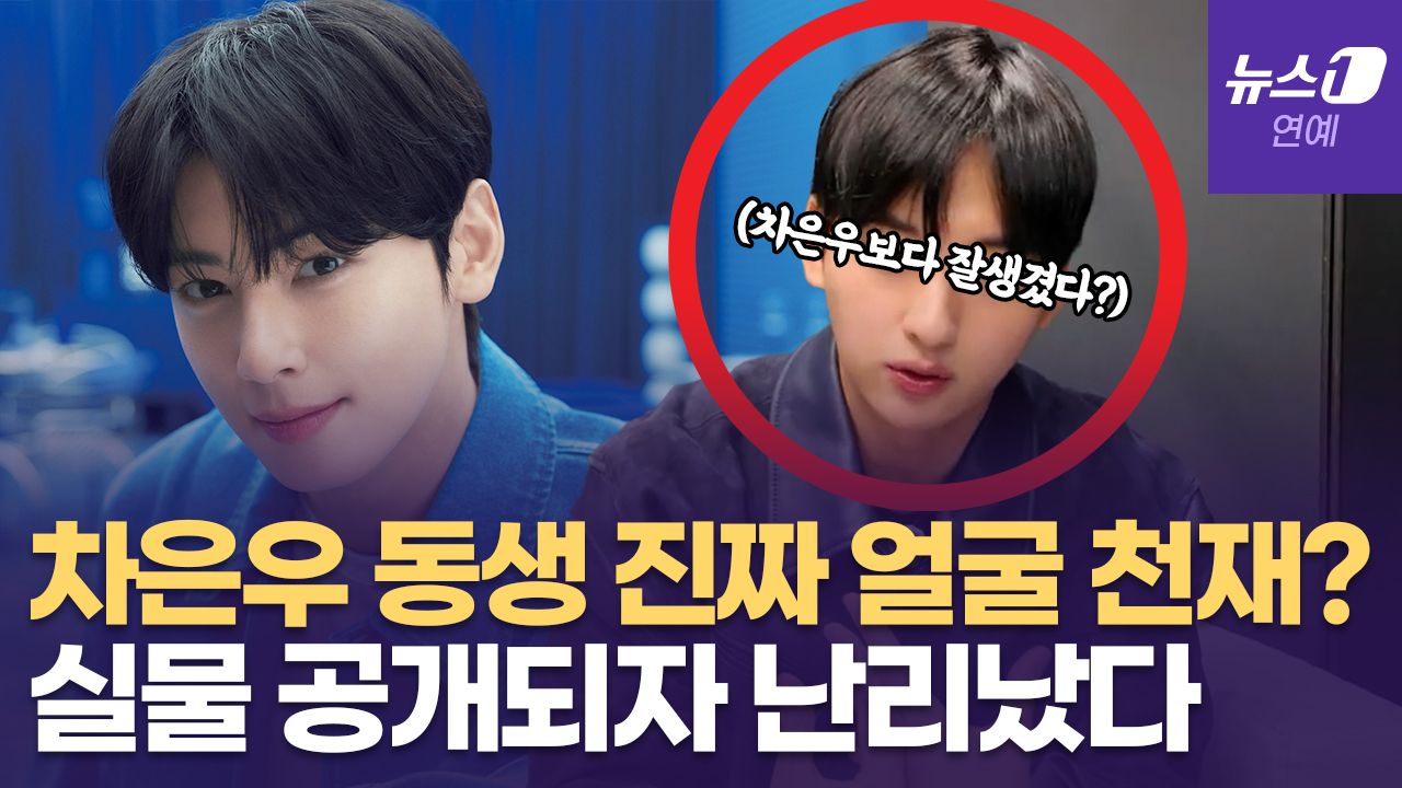 연관비디오 - '얼굴 천재' 차은우, 친동생 얼굴 공개되자 팬들 발칵 뒤집어졌다