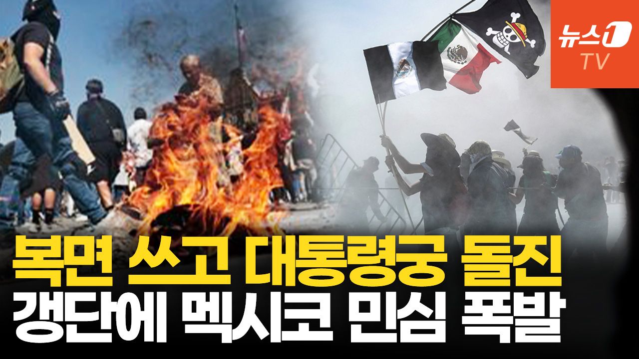 연관비디오 - 갱단 암살에 멕시코 ‘민심 폭발’…대통령궁으로 돌진하는 Z세대 시위대