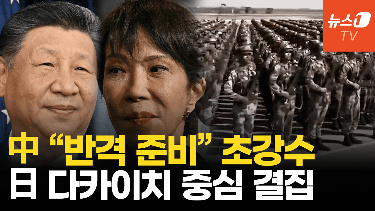 연관비디오 - 中 "정면 공격 가할 것" 압박 강화… 日 다카이치 지지율 고공행진