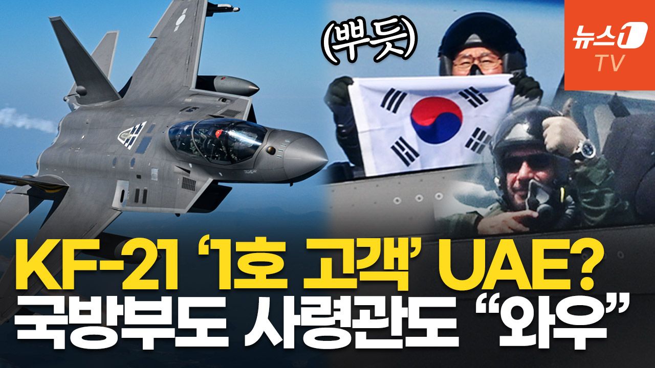 연관비디오 - 공군참모총장도 탄 KF-21, UAE 오일머니 잭팟 노린다